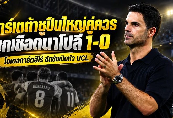 อาร์เตต้าปลื้มปืนบุกเชือดนาโปลี 1-0 ชูโอเดอการ์ดฮีโร่ ยิงคมเปิดหัว UCL