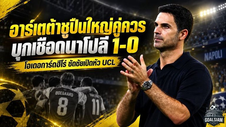 อาร์เตต้าปลื้มปืนบุกเชือดนาโปลี 1-0 ชูโอเดอการ์ดฮีโร่ ยิงคมเปิดหัว UCL