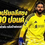 เอฟเอเชือดอลีสซง 8,000 ปอนด์! เตะป้ายเปลี่ยนตัวพัง หลังดราม่าจุดโทษเกมลิเวอร์พูลเจ๊าฟอเรสต์