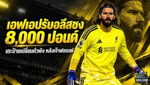 เอฟเอเชือดอลีสซง 8,000 ปอนด์! เตะป้ายเปลี่ยนตัวพัง หลังดราม่าจุดโทษเกมลิเวอร์พูลเจ๊าฟอเรสต์