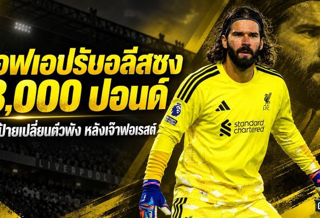 เอฟเอเชือดอลีสซง 8,000 ปอนด์! เตะป้ายเปลี่ยนตัวพัง หลังดราม่าจุดโทษเกมลิเวอร์พูลเจ๊าฟอเรสต์