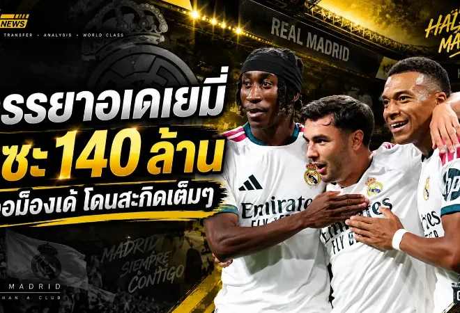 เดือดนอกสนาม! ภรรยาอเดเยมี่เมนต์ “140 ล้าน” สะกิดค่าตัวมหาศาล ดิออม็องเด้ แข้งใหม่เรอัล มาดริด