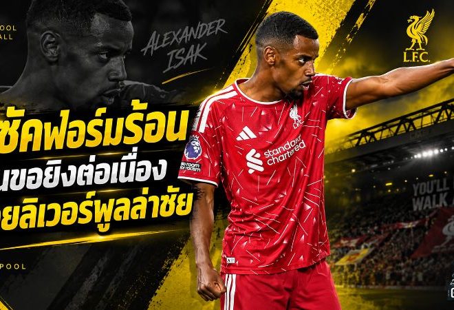 อิซัคเดือดต่อเนื่อง! หอกลิเวอร์พูลลั่นขอรักษาคมกริบ ล่าเพิ่มก่อนดวลฟูแล่ม