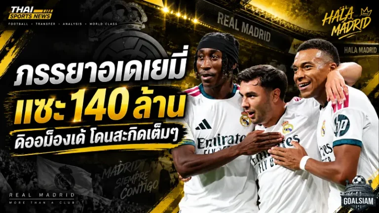 เดือดนอกสนาม! ภรรยาอเดเยมี่เมนต์ “140 ล้าน” สะกิดค่าตัวมหาศาล ดิออม็องเด้ แข้งใหม่เรอัล มาดริด