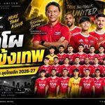 เปิดโผ 29 แข้งเทพ! ทรู แบงค็อก ยูไนเต็ด จัดทัพเต็มกำลังลุยไทยลีก 2026/27