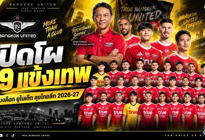 เปิดโผ 29 แข้งเทพ! ทรู แบงค็อก ยูไนเต็ด จัดทัพเต็มกำลังลุยไทยลีก 2026/27