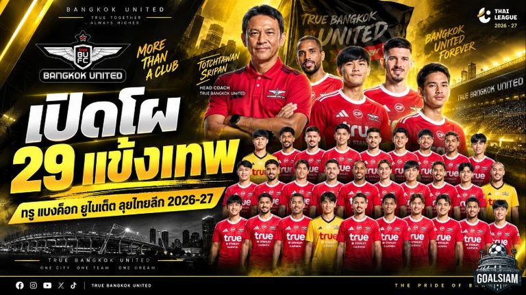 เปิดโผ 29 แข้งเทพ! ทรู แบงค็อก ยูไนเต็ด จัดทัพเต็มกำลังลุยไทยลีก 2026/27