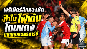ใบแดงเดือดแมนเชสเตอร์ดาร์บี้! พรีเมียร์ลีกแจงชัดเหตุ ฟิล โฟเด้น โดนไล่ออก หลังเอาคืน บรูโน่
