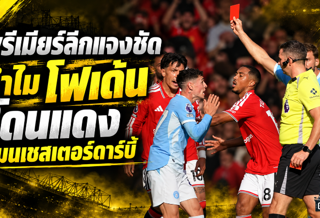 ใบแดงเดือดแมนเชสเตอร์ดาร์บี้! พรีเมียร์ลีกแจงชัดเหตุ ฟิล โฟเด้น โดนไล่ออก หลังเอาคืน บรูโน่