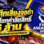 ลุ้นจนวินาทีสุดท้าย ช้างศึกเสี่ยงจอดำ ฟีฟ่ายืนค่าลิขสิทธิ์ 66 ล้านก่อนดวลปากีสถาน