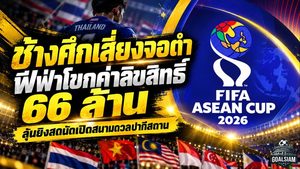 ลุ้นจนวินาทีสุดท้าย ช้างศึกเสี่ยงจอดำ ฟีฟ่ายืนค่าลิขสิทธิ์ 66 ล้านก่อนดวลปากีสถาน