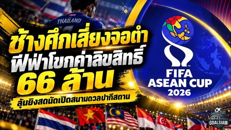 ลุ้นจนวินาทีสุดท้าย ช้างศึกเสี่ยงจอดำ ฟีฟ่ายืนค่าลิขสิทธิ์ 66 ล้านก่อนดวลปากีสถาน