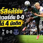 สเปอร์สวิกฤตหนัก! เจ๊าเอฟเวอร์ตัน 0-0 ปืนฝืด 4 นัดติด ยังไร้ชัยพรีเมียร์ลีก