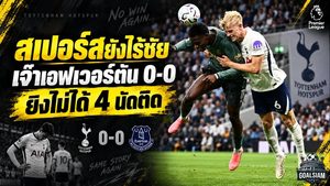 สเปอร์สวิกฤตหนัก! เจ๊าเอฟเวอร์ตัน 0-0 ปืนฝืด 4 นัดติด ยังไร้ชัยพรีเมียร์ลีก