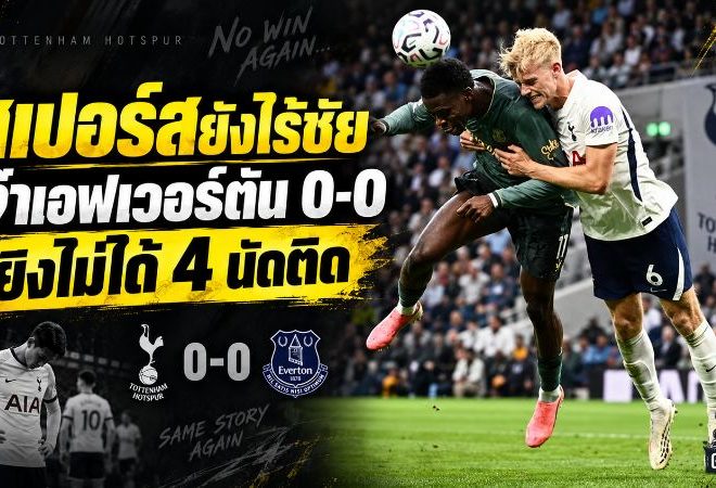 สเปอร์สวิกฤตหนัก! เจ๊าเอฟเวอร์ตัน 0-0 ปืนฝืด 4 นัดติด ยังไร้ชัยพรีเมียร์ลีก