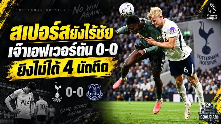 สเปอร์สวิกฤตหนัก! เจ๊าเอฟเวอร์ตัน 0-0 ปืนฝืด 4 นัดติด ยังไร้ชัยพรีเมียร์ลีก