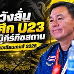 โค้ชวังลั่นช้างศึก U23 พร้อมชนคีร์กีซสถาน เปิดศึกเอเชียนเกมส์ 2026 ทีมเวิร์คคืออาวุธหลัก