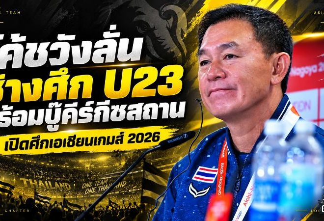 โค้ชวังลั่นช้างศึก U23 พร้อมชนคีร์กีซสถาน เปิดศึกเอเชียนเกมส์ 2026 ทีมเวิร์คคืออาวุธหลัก