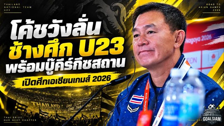 โค้ชวังลั่นช้างศึก U23 พร้อมชนคีร์กีซสถาน เปิดศึกเอเชียนเกมส์ 2026 ทีมเวิร์คคืออาวุธหลัก