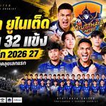 อยุธยา ยูไนเต็ด จัดเต็ม 32 ขุนพลลุยไทยลีก 2026/27 นักรบอโยธยาปักธงยกระดับสู่หัวแถว