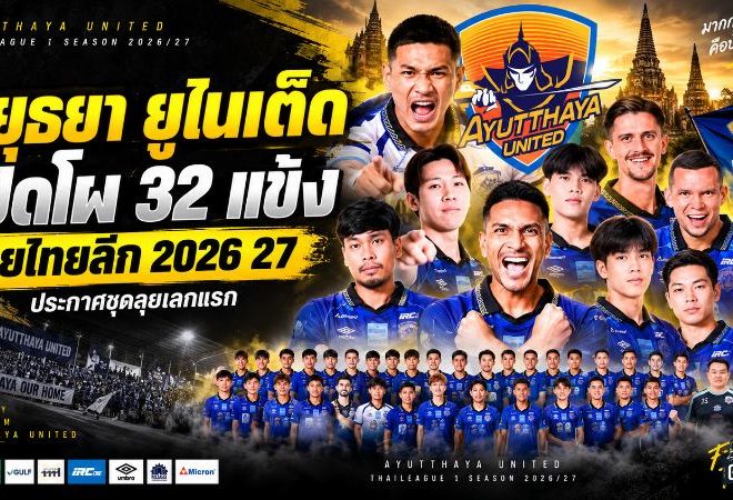 อยุธยา ยูไนเต็ด จัดเต็ม 32 ขุนพลลุยไทยลีก 2026/27 นักรบอโยธยาปักธงยกระดับสู่หัวแถว