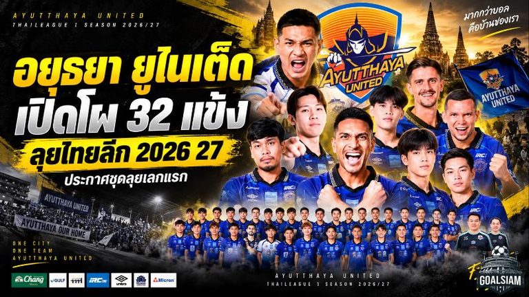 อยุธยา ยูไนเต็ด จัดเต็ม 32 ขุนพลลุยไทยลีก 2026/27 นักรบอโยธยาปักธงยกระดับสู่หัวแถว