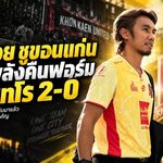 ขอนแก่น ยูไนเต็ด คืนคม! “โค้ชบอย” ปลุกจงอางผยองเชือด โปลิศ เทโร 2-0 ทะยานยึดจ่าฝูง