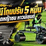 ปัตตานีโดนฟัน 5 หมื่น! สมาคมฯ ลงโทษเหตุรถบดหญ้าชน ทาวน์เซนด์ ชี้ทีมเหย้าต้องคุมความปลอดภัย
