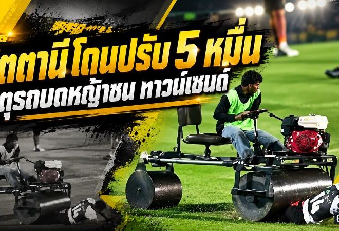 ปัตตานีโดนฟัน 5 หมื่น! สมาคมฯ ลงโทษเหตุรถบดหญ้าชน ทาวน์เซนด์ ชี้ทีมเหย้าต้องคุมความปลอดภัย
