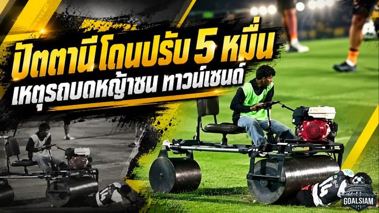 ปัตตานีโดนฟัน 5 หมื่น! สมาคมฯ ลงโทษเหตุรถบดหญ้าชน ทาวน์เซนด์ ชี้ทีมเหย้าต้องคุมความปลอดภัย