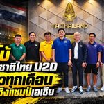 โค้ชโบ้เดินเครื่องช้างศึก U20 วางแผนเก็บตัวทุกเดือน ลับคมเกมนานาชาติก่อนบู๊เอเชีย 2027