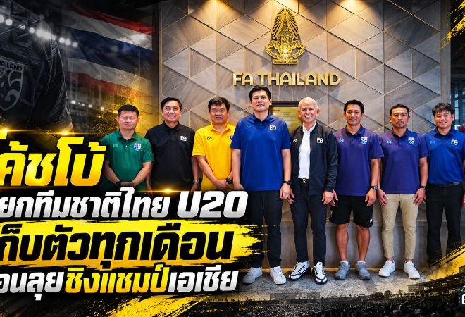 โค้ชโบ้เดินเครื่องช้างศึก U20 วางแผนเก็บตัวทุกเดือน ลับคมเกมนานาชาติก่อนบู๊เอเชีย 2027