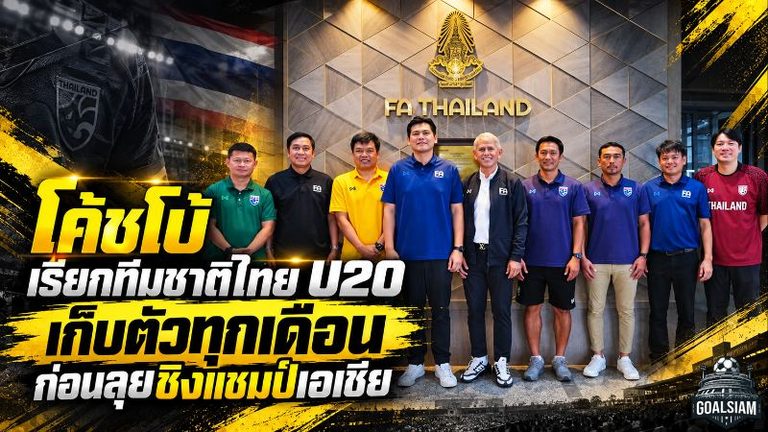 โค้ชโบ้เดินเครื่องช้างศึก U20 วางแผนเก็บตัวทุกเดือน ลับคมเกมนานาชาติก่อนบู๊เอเชีย 2027