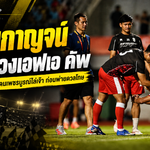 พลังกาญจน์ช็อกคาบ้าน นำ 2-0 ก่อนเพชรบูรณ์ไล่เจ๊า ดวลโทษร่วงช้าง เอฟเอ คัพ
