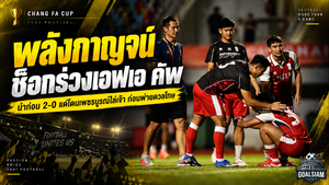 พลังกาญจน์ช็อกคาบ้าน นำ 2-0 ก่อนเพชรบูรณ์ไล่เจ๊า ดวลโทษร่วงช้าง เอฟเอ คัพ