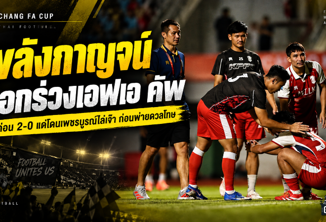 พลังกาญจน์ช็อกคาบ้าน นำ 2-0 ก่อนเพชรบูรณ์ไล่เจ๊า ดวลโทษร่วงช้าง เอฟเอ คัพ