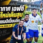 ทัพฟ้าล้างกระดาน! ทหารอากาศ เอฟซี ปรับทีมใหม่เต็มสูบ ล็อกเป้าแชมป์เปี้ยนลีก 2026/27