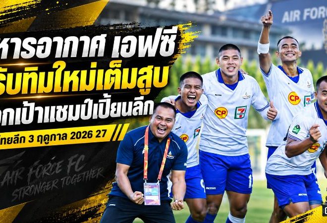ทัพฟ้าล้างกระดาน! ทหารอากาศ เอฟซี ปรับทีมใหม่เต็มสูบ ล็อกเป้าแชมป์เปี้ยนลีก 2026/27