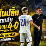 ฮัดสันเปิดฉากดุ ช้างศึกถล่มปากีสถาน 4-0 ลั่นเกมเวียดนามคือของจริง พร้อมเฉลยเหตุพักชนาธิป