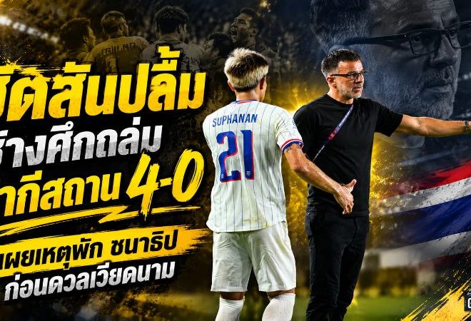 ฮัดสันเปิดฉากดุ ช้างศึกถล่มปากีสถาน 4-0 ลั่นเกมเวียดนามคือของจริง พร้อมเฉลยเหตุพักชนาธิป