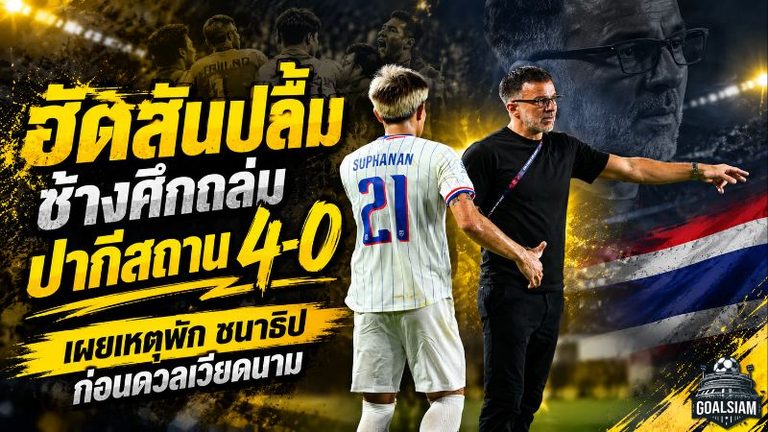 ฮัดสันเปิดฉากดุ ช้างศึกถล่มปากีสถาน 4-0 ลั่นเกมเวียดนามคือของจริง พร้อมเฉลยเหตุพักชนาธิป