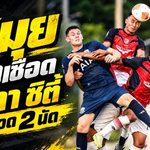 เด็กเกาะเอาอยู่ สมุย ยูไนเต็ด บุกเชือดยะลา 1-0 ชนะรวด 2 นัดยึดจ่าฝูงใต้