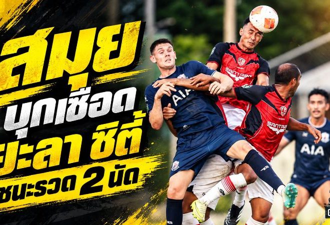 เด็กเกาะเอาอยู่ สมุย ยูไนเต็ด บุกเชือดยะลา 1-0 ชนะรวด 2 นัดยึดจ่าฝูงใต้