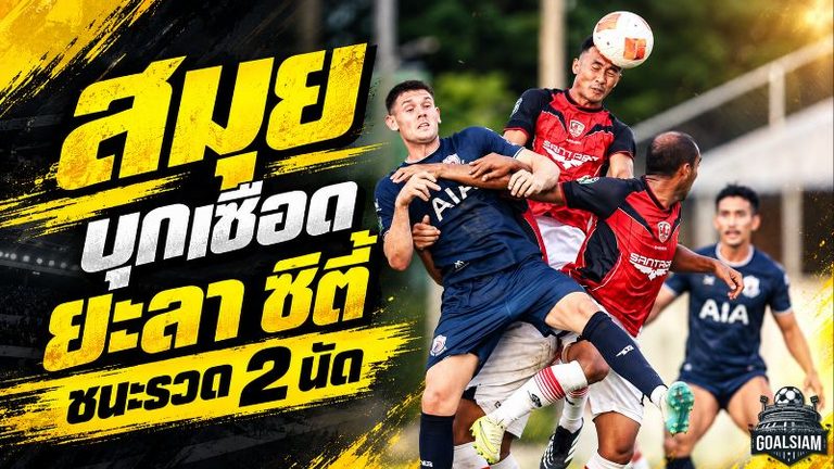เด็กเกาะเอาอยู่ สมุย ยูไนเต็ด บุกเชือดยะลา 1-0 ชนะรวด 2 นัดยึดจ่าฝูงใต้