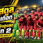 เปิดเกมรุกเดือดตั้งแต่ต้นซีซั่น พีที สตูลนำ 11 ประตู น้องใหม่ยึดท็อปทีมยิงสูงสุดไทยลีก 2