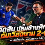 ช้างศึกคำรามลั่น! ฮัดสันปลื้มไทยโค่นเวียดนาม 2-0 ชนาธิปย้ำชัยชนะจากพลังเกินร้อย