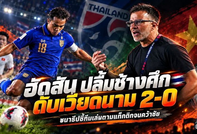 ช้างศึกคำรามลั่น! ฮัดสันปลื้มไทยโค่นเวียดนาม 2-0 ชนาธิปย้ำชัยชนะจากพลังเกินร้อย