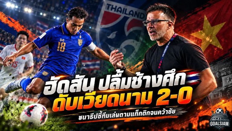 ช้างศึกคำรามลั่น! ฮัดสันปลื้มไทยโค่นเวียดนาม 2-0 ชนาธิปย้ำชัยชนะจากพลังเกินร้อย
