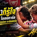 เคมีเดือดพาปืนติดลม! ฮาแวร์ตซ์-โอเดอการ์ด มิตรภาพแน่นที่ปลุกเกมรุกอาร์เซน่อล