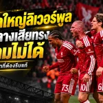 ผ่าแผลใหญ่ลิเวอร์พูล แดนกลางเสียทรง คุมเกมไม่ได้ จุดเปลี่ยนที่อิราโอล่าต้องรีบแก้